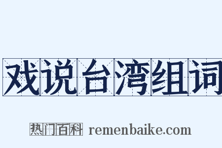 戏说台湾组词是什么意思的图片
